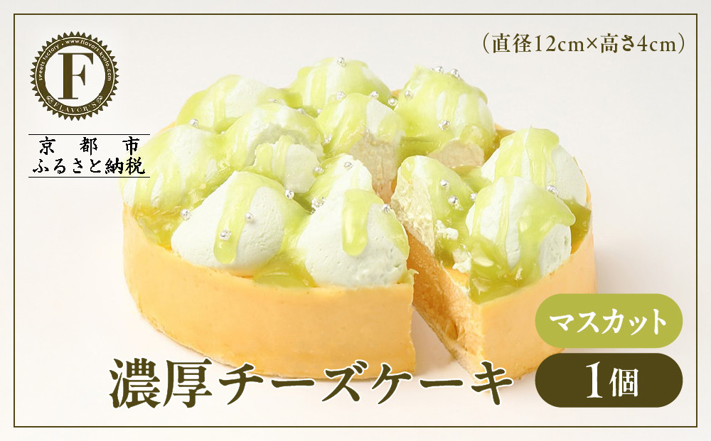 【京都フレーバーズ】濃厚チーズケーキ マスカット｜人気スイーツブランド ご褒美スイーツ［ マスカットチーズケーキ ホールケーキ 4号 冷凍 人気 おすすめ グルメ 洋菓子 ケーキ ギフト プレゼント 贈答 お取り寄せ 通販 送料無料 ふるさと納税 ］