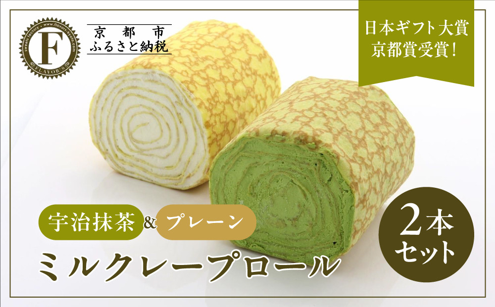 日本ギフト大賞京都賞受賞！ミルクレープロール プレーン＆宇治抹茶 2本セット｜人気スイーツブランド ご褒美スイーツ［ 京都フレーバーズ ミルクレープのロールケーキ 生クリーム 人気 おすすめ グルメ 洋菓子 ケーキ クレープ ギフト プレゼント お取り寄せ 通販 送料無料 ふるさと納税 ］