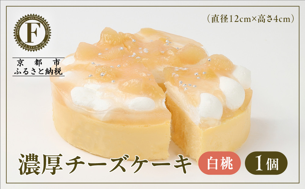 【京都フレーバーズ】濃厚チーズケーキ 白桃｜人気スイーツブランド ご褒美スイーツ［ 白桃チーズケーキ ホールケーキ 4号 冷凍 人気 おすすめ グルメ 洋菓子 ケーキ ギフト プレゼント 贈答 お取り寄せ 通販 送料無料 ふるさと納税 ］