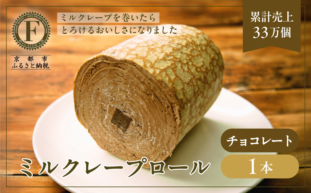 【京都フレーバーズ】ミルクレープロール チョコレート｜人気スイーツブランド ご褒美スイーツ［ 京都フレーバーズ ミルクレープのロールケーキ チョコ 人気 おすすめ グルメ 洋菓子 ケーキ クレープ ギフト プレゼント お取り寄せ 通販 送料無料 ふるさと納税 ］