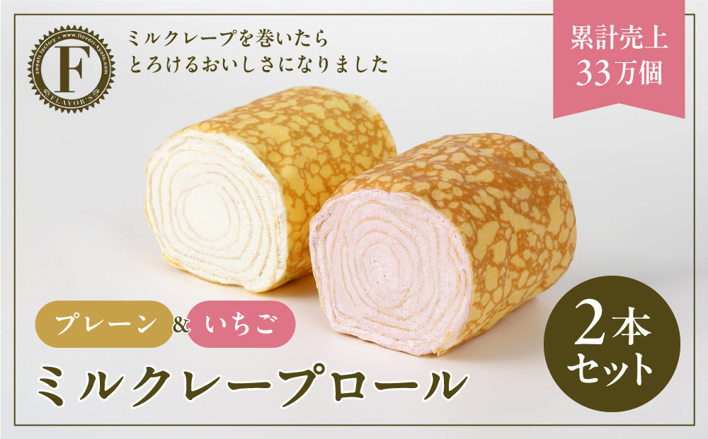 【京都フレーバーズ】ミルクレープロール プレーン＆いちご 2本セット｜人気スイーツブランド ご褒美スイーツ［ 京都フレーバーズ ミルクレープのロールケーキ 苺 人気 おすすめ グルメ 洋菓子 ケーキ クレープ ギフト プレゼント お取り寄せ 通販 送料無料 ふるさと納税 ］