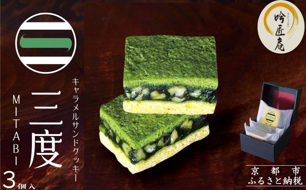 【吟匠庵】キャラメルサンドクッキー 抹茶 3個入｜京都 スイーツブランド 人気スイーツ [ 焼き菓子 洋菓子 抹茶 キャラメル 胡桃 おいしい グルメ 人気 おすすめ ギフト プレゼント お取り寄せ 通販 送料無料 ふるさと納税 ]