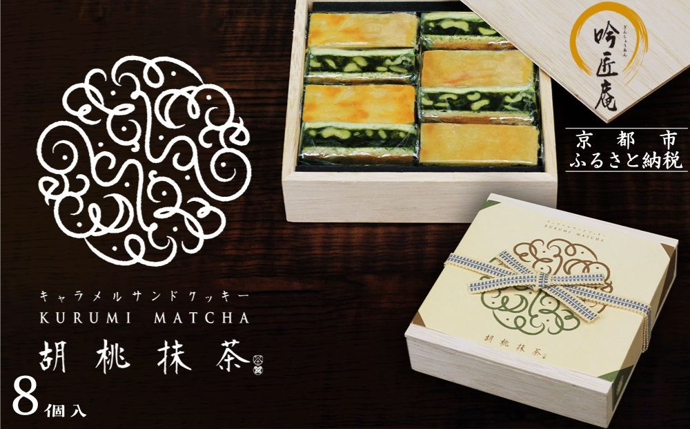 【吟匠庵】キャラメルサンドクッキー 胡桃抹茶 8個入｜京都 スイーツブランド 人気スイーツ [ 焼き菓子 洋菓子 抹茶スイーツ クルミ 抹茶 キャラメル おいしい グルメ おしゃれ 人気 おすすめ ギフト プレゼント お取り寄せ 通販 送料無料 ふるさと納税 ]