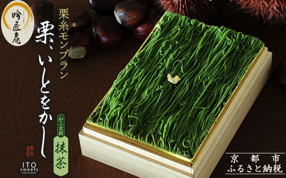 【吟匠庵】箱入りモンブラン 栗、いとをかし 抹茶｜京都 スイーツブランド 大人気スイーツ [ 極細栗糸モンブラン 抹茶スイーツ 栗 マロン 贅沢 おいしい グルメ おしゃれ 人気 おすすめ お菓子 洋菓子 ギフト プレゼント 贈答 お取り寄せ 通販 送料無料 ふるさと納税 ]