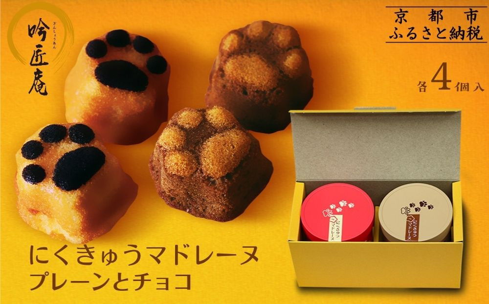 【吟匠庵】にくきゅう マドレーヌ 4個入り 2缶セット プレーン チョコ｜京都 スイーツブランド 人気スイーツ 可愛い [ 猫 肉球 可愛い おしゃれ 猫スイーツ マドレーヌ ねこ ギフト ねこ箱 おいしい グルメ 人気 おすすめ お菓子 焼き菓子 ギフト プレゼント お取り寄せ 通販 送料無料 ふるさと納税 ]