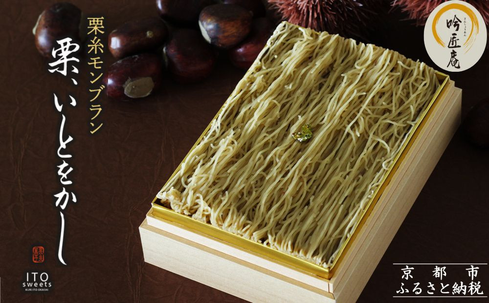 【吟匠庵】箱入りモンブラン 栗、いとをかし｜京都 スイーツブランド 大人気 ご褒美スイーツ [ 極細栗糸モンブラン 栗 マロン ティラミス 贅沢 おいしい グルメ おしゃれ 人気 おすすめ お菓子 洋菓子 ギフト プレゼント 贈答 お取り寄せ 通販 送料無料 ふるさと納税 ]