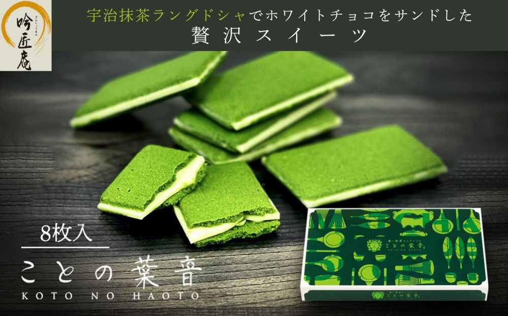 【吟匠庵】宇治抹茶ラングドシャ ことの葉音 8枚入り｜京都 スイーツブランド ご褒美  スイーツ 人気セット [ ホワイトチョコのサンドクッキー 抹茶スイーツ 焼き菓子 洋菓子 おいしい 贅沢 グルメ おすすめ ギフト プレゼント 贈答 手土産 お取り寄せ 通販 送料無料 ふるさと納税 ]
