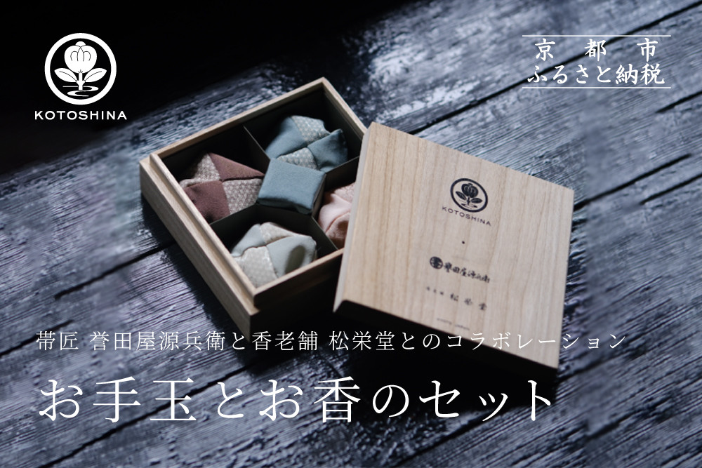 【KOTOSHINA 】お手玉とお香のセット（浅縹） | おしゃれ インテリア ［ 香るお手玉 お香 匂い袋 アート 人気 おすすめ ギフト プレゼント 京都バル BAL お取り寄せ 通販 送料無料 ふるさと納税 ］