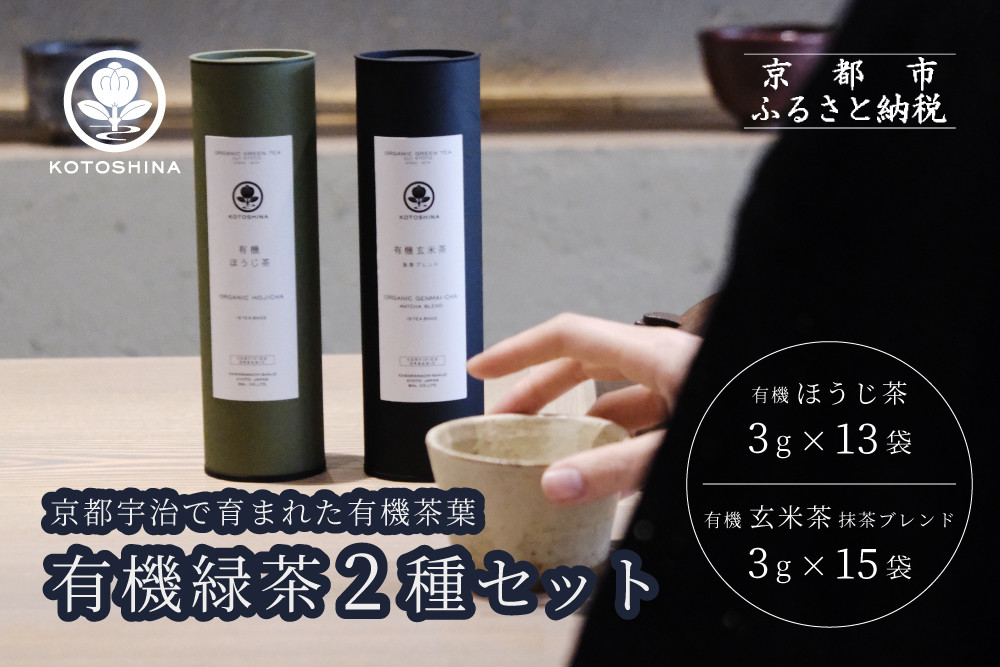 【KOTOSHINA】有機緑茶2種セット | お茶 ティーバッグ 緑茶 人気セット［ ほうじ茶 玄米茶 茶葉 詰め合わせ ギフトセット 人気 おすすめ ギフト プレゼント 京都バル BAL お取り寄せ 通販 送料無料 ふるさと納税 ］