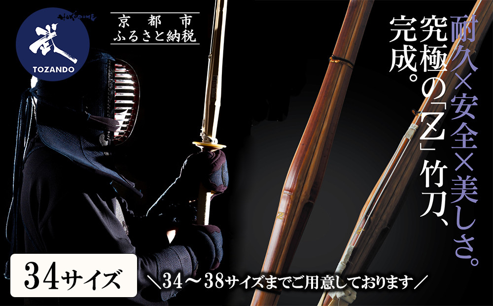 【東山堂】〈34サイズ〉真竹普及型 バイオテック竹刀「Z」吟風仕組み完成品(サイズ：34～38まであり)｜京都 剣道 竹刀 人気 ブランド［ 京都 剣道 竹刀 武具 人気 おすすめ 安全 練習 試合 稽古 お取り寄せ 通販 送料無料 ふるさと納税 ］