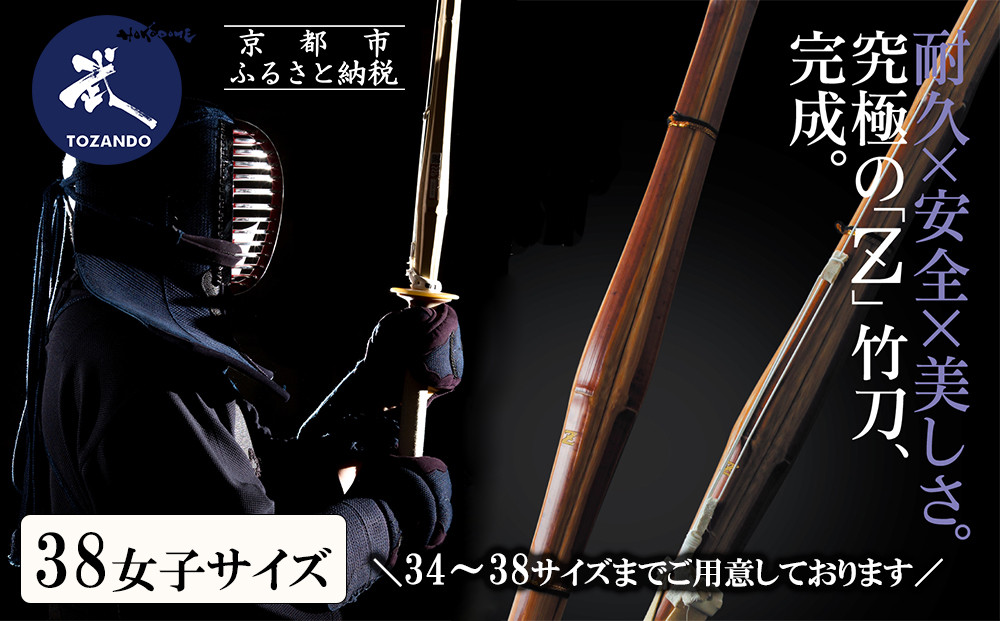 【東山堂】〈38女子サイズ〉真竹普及型 バイオテック竹刀「Z」吟風仕組み完成品(サイズ：34～38まであり)｜京都 剣道 竹刀 人気 ブランド［ 京都 剣道 竹刀 武具 人気 おすすめ 安全 練習 試合 稽古 お取り寄せ 通販 送料無料 ふるさと納税 ］