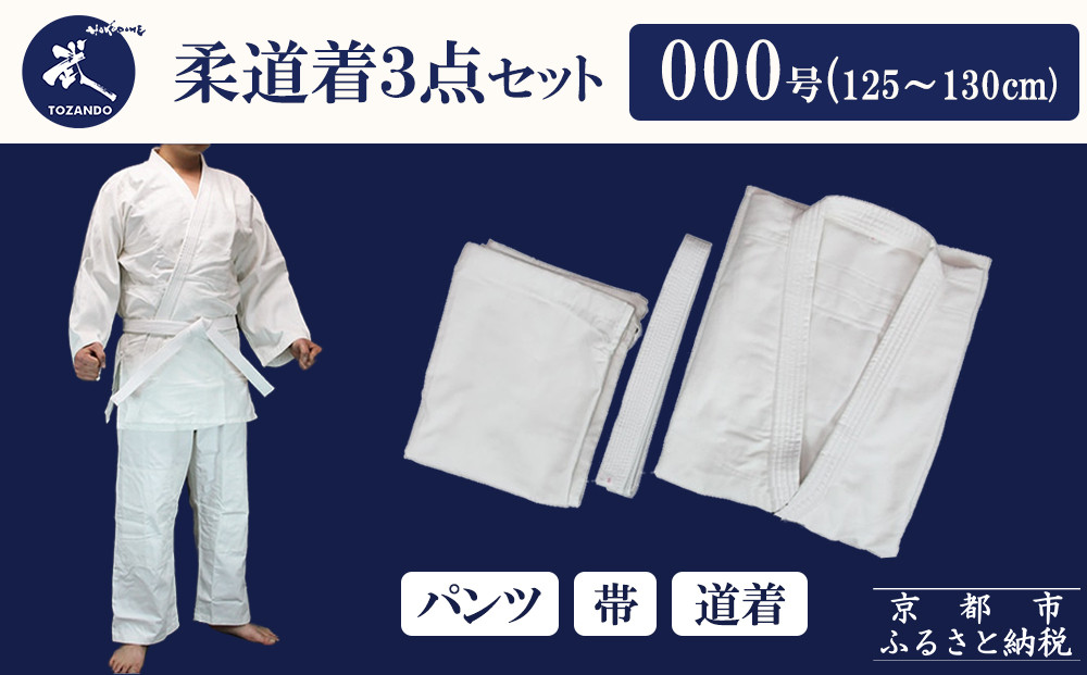 【東山堂】〈000号〉P/C柔道着 道衣・パンツ・帯 3点セット(サイズ：000～6号まであり)｜京都 柔道 人気 ブランド［ 京都 柔道 柔道着 人気 おすすめ 安全 練習 試合 稽古 小学生 初心者 授業 お取り寄せ 通販 送料無料 ふるさと納税 ］