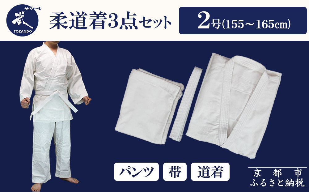 【東山堂】〈2号〉P/C柔道着 道衣・パンツ・帯 3点セット(サイズ：000～6号まであり)｜京都 柔道 人気 ブランド［ 京都 柔道 柔道着 人気 おすすめ 安全 練習 試合 稽古 お取り寄せ 通販 送料無料 ふるさと納税 ］