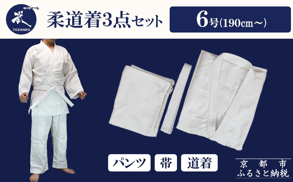 【東山堂】〈6号〉P/C柔道着 道衣・パンツ・帯 3点セット(サイズ：000～6号まであり)｜京都 柔道 人気 ブランド［ 京都 柔道 柔道着 人気 おすすめ 安全 練習 試合 稽古 お取り寄せ 通販 送料無料 ふるさと納税 ］