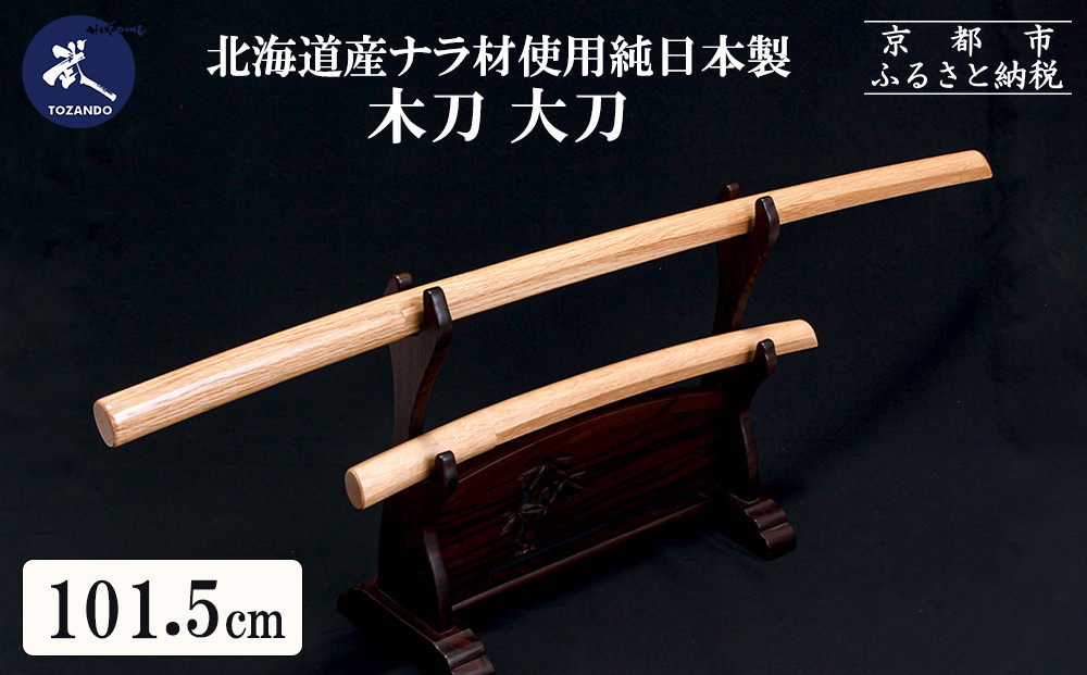 【東山堂】北海道産ナラ材使用 純日本製 木刀 大刀(101.5cm)｜京都 居合 木刀 人気 ブランド［ 京都 居合 武道 人気 おすすめ 安全 練習 試合 稽古 お取り寄せ 通販 送料無料 ふるさと納税 ］