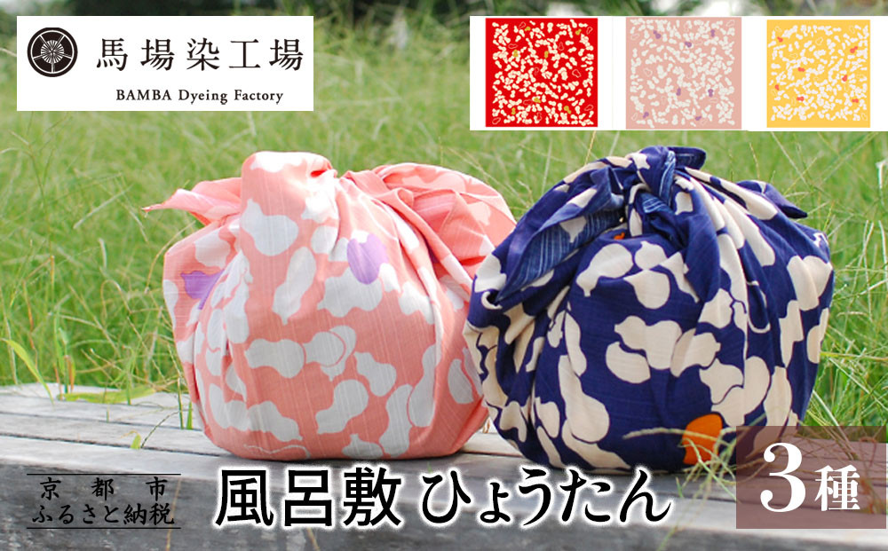 【馬場染工場】風呂敷 3種セット(ひょうたん)｜京都 日常使い おしゃれ風呂敷［ 老舗の染工場 合掌造り 型染め ふろしき 人気 おすすめ ギフト プレゼント お取り寄せ 通販 送料無料 ふるさと納税 ］