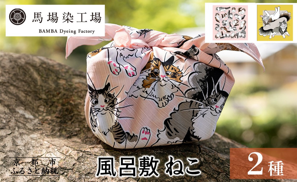 【馬場染工場】風呂敷 2種セット(ねこ) ｜京都 日常使い おしゃれ風呂敷 ［ 老舗の染工場 合掌造り 型染め ふろしき 猫 動物柄 人気 おすすめ ギフト プレゼント お取り寄せ 通販 送料無料 ふるさと納税 ］