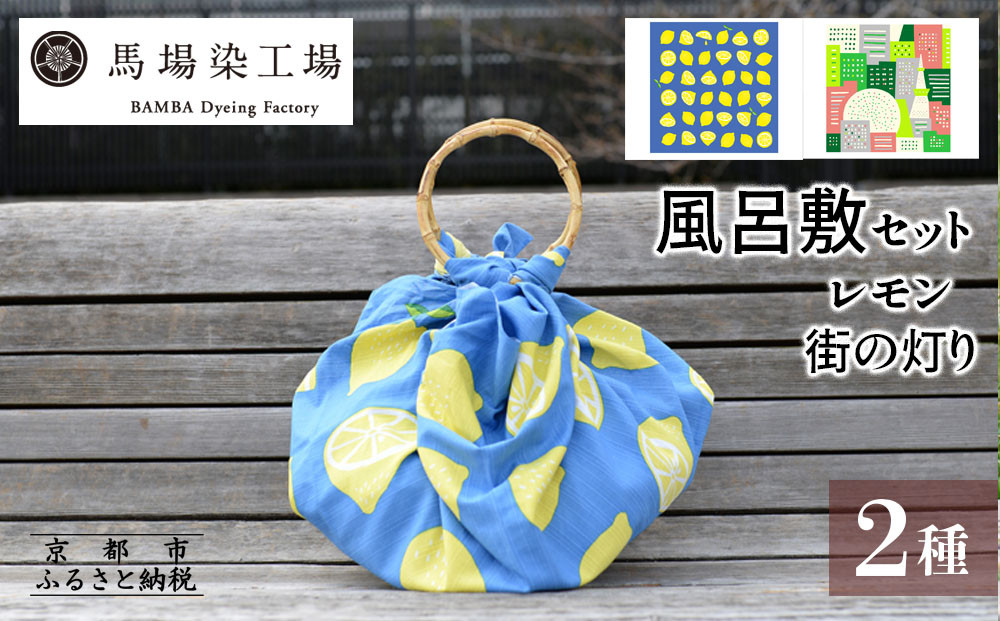 【馬場染工場】風呂敷 2種セット(レモン＆街の灯り) ｜京都 日常使い おしゃれ風呂敷［ 老舗の染工場 合掌造り 型染め ふろしき Marble.coコラボ 人気 おすすめ ギフト プレゼント お取り寄せ 通販 送料無料 ふるさと納税 ］