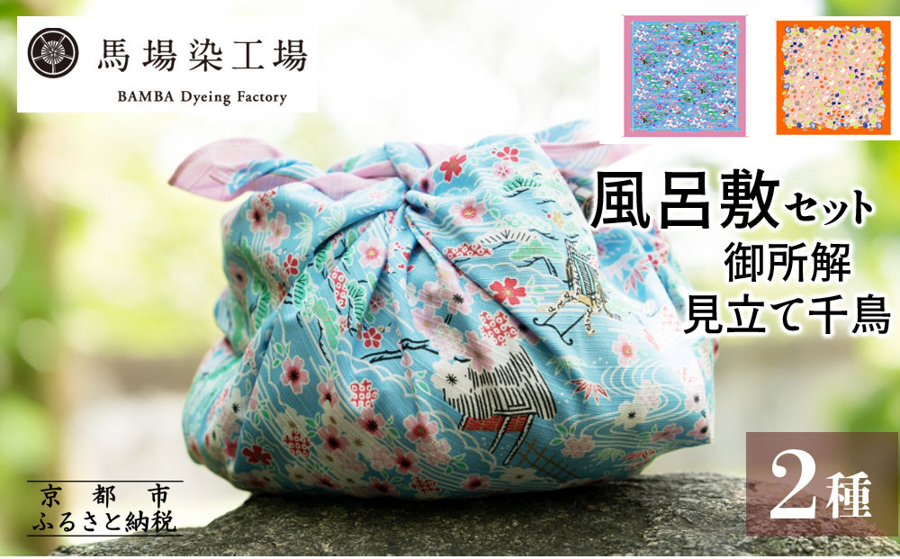 【馬場染工場】風呂敷 2種セット(御所解＆見立て葵千鳥) ｜京都 日常使い おしゃれ風呂敷［ 老舗の染工場 合掌造り 型染め ふろしき 松屋銀座プロデュース 千総友仙工場 人気 おすすめ ギフト プレゼント お取り寄せ 通販 送料無料 ふるさと納税 ］