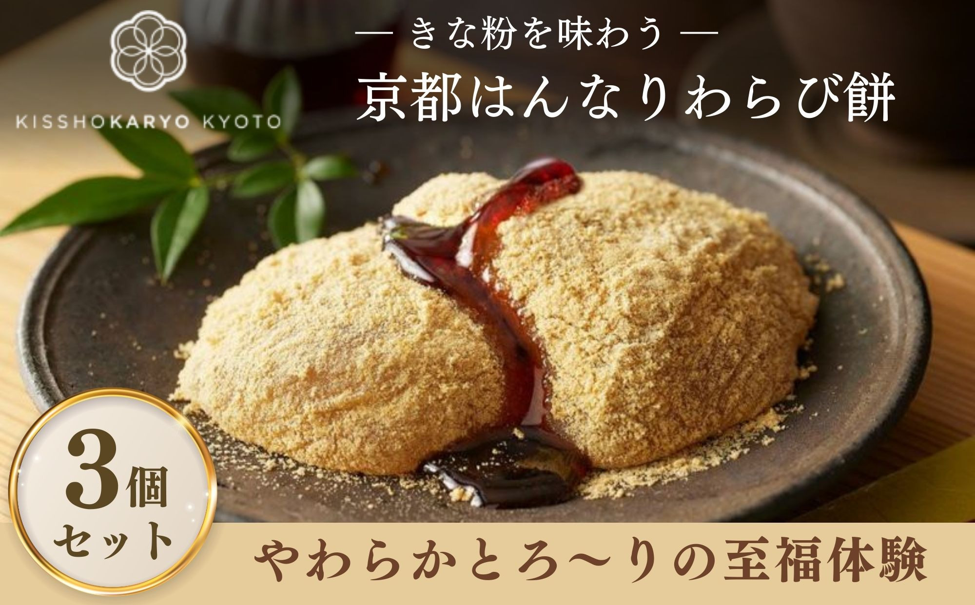 【吉祥菓寮】きな粉を味わう 京都はんなりわらび餅 3個｜京都 スイーツ わらび餅 人気［ 京都 スイーツ わらび餅 きな粉 人気 おすすめ デザート 和菓子 洋菓子 おやつ カフェ お取り寄せ 通販 送料無料 ふるさと納税 ］