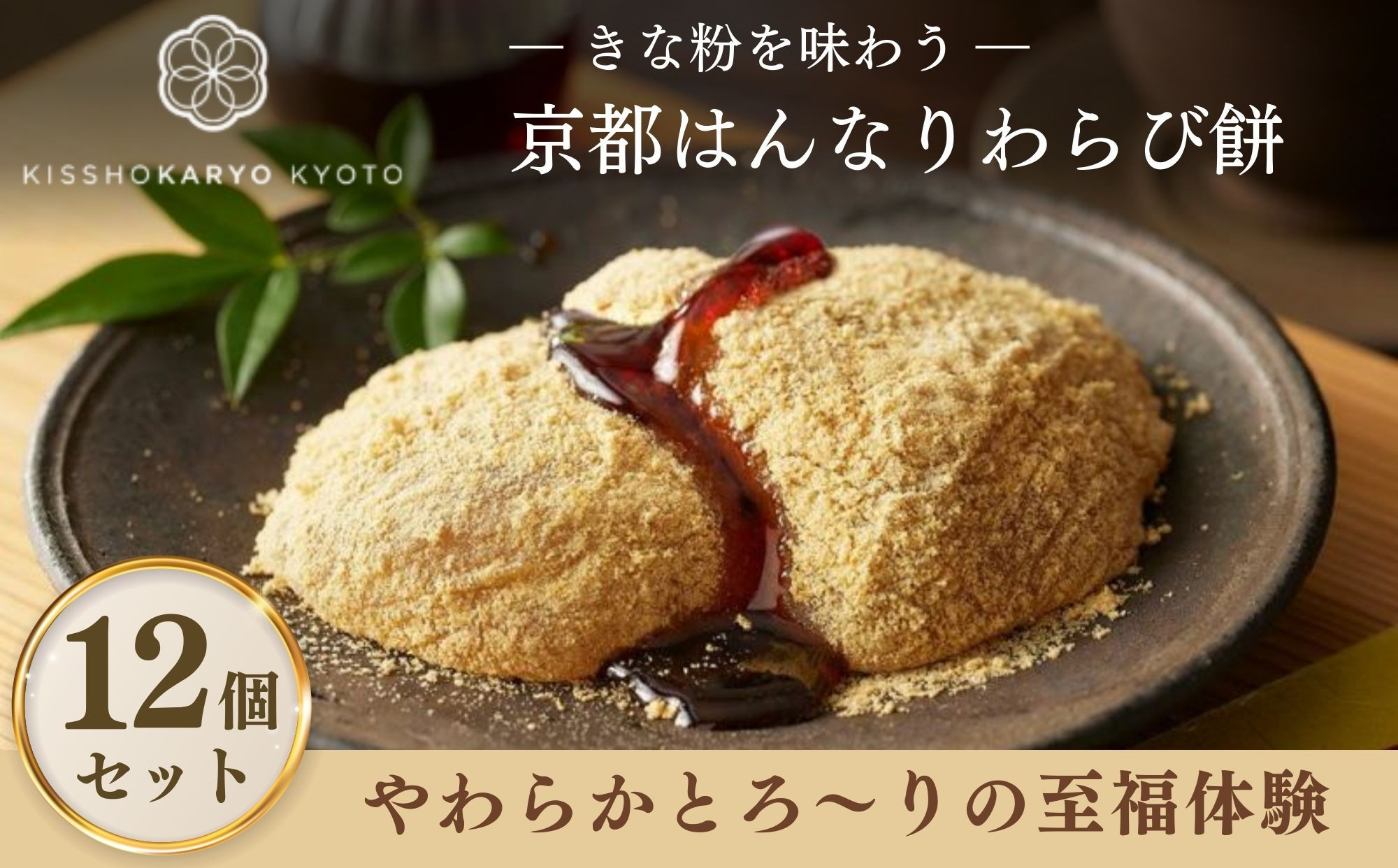 【吉祥菓寮】きな粉を味わう 京都はんなりわらび餅 12個｜京都 スイーツ わらび餅 人気［ 京都 スイーツ わらび餅 きな粉 人気 おすすめ デザート 和菓子 洋菓子 おやつ カフェ お取り寄せ 通販 送料無料 ふるさと納税 ］
