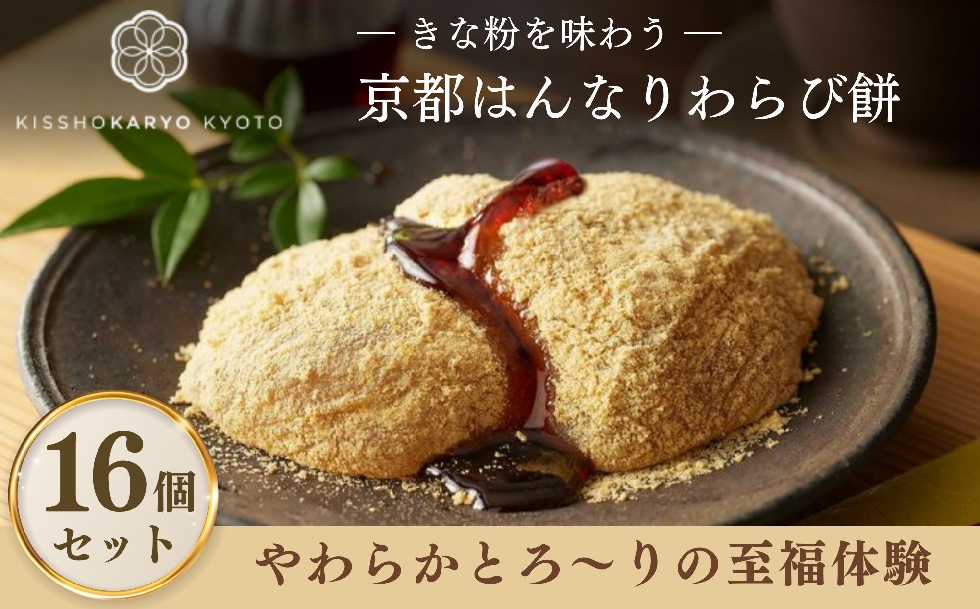 【吉祥菓寮】きな粉を味わう 京都はんなりわらび餅 16個｜京都 スイーツ わらび餅 人気［ 京都 スイーツ わらび餅 きな粉 人気 おすすめ デザート 和菓子 洋菓子 おやつ カフェ お取り寄せ 通販 送料無料 ふるさと納税 ］