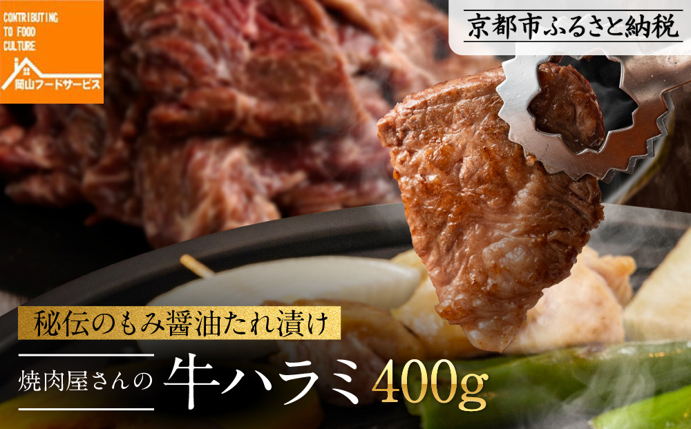 【岡山フードサービス】秘伝のもみ醤油たれ漬け 焼肉屋さんの牛ハラミ 400g[ 京都 牛ハラミ もみ醤油たれ漬け 人気 おすすめ 肉 牛肉 焼肉 お取り寄せ 通販 送料無料 ギフト ふるさと納税 ]