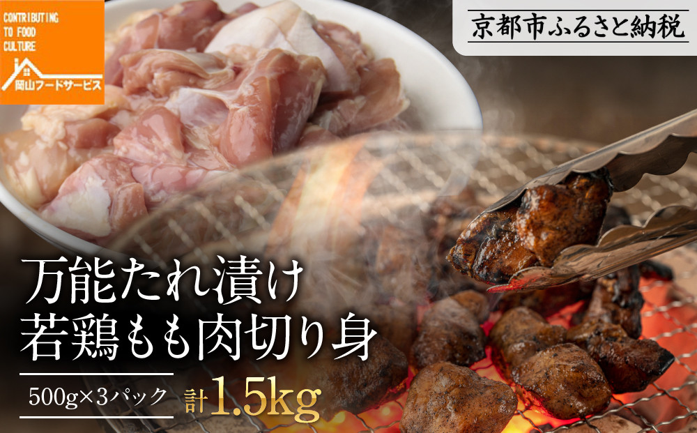 【岡山フードサービス】万能たれ漬け 若鶏もも肉切り身 1500g(500g×3）[ 京都 もも肉 切り身 たれ漬け 小分け 人気 おすすめ 肉 鶏肉 焼肉 お取り寄せ 通販 送料無料 ギフト ふるさと納税 ]