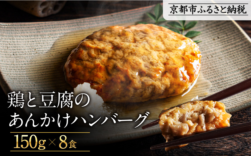 【岡山フードサービス】鶏と豆腐のあんかけハンバーグ(150g×8食)｜カロリー控えめ ヘルシー ハンバーグ［ 京都 毎日食べられる 健康志向 ハンバーグ グルメ 人気 おすすめ 肉 鳥肉 鶏肉 プレゼント ギフト お取り寄せ 通販 送料無料 ふるさと納税  ］