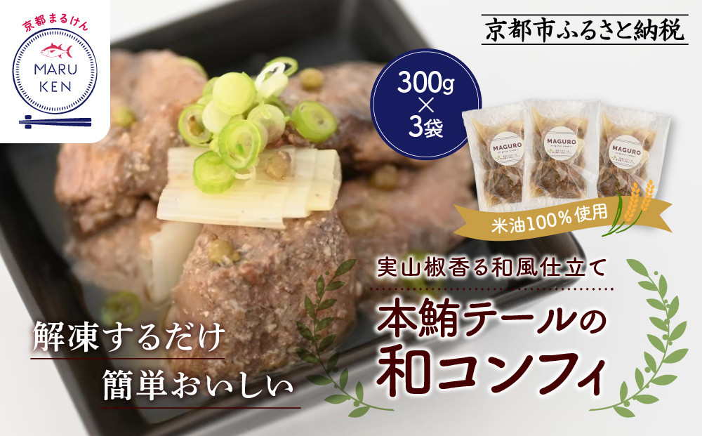 【まるけん水産】本鮪テールの和コンフィ 300g×3袋｜京都 本鮪 貴重部位［ 京都 テールの和コンフィ 丸健水産 京都中央卸売市場 本マグロ コンフィ 人気 おすすめ 珍味 希少部位 おいしい お取り寄せ 通販 送料無料 ふるさと納税 ］