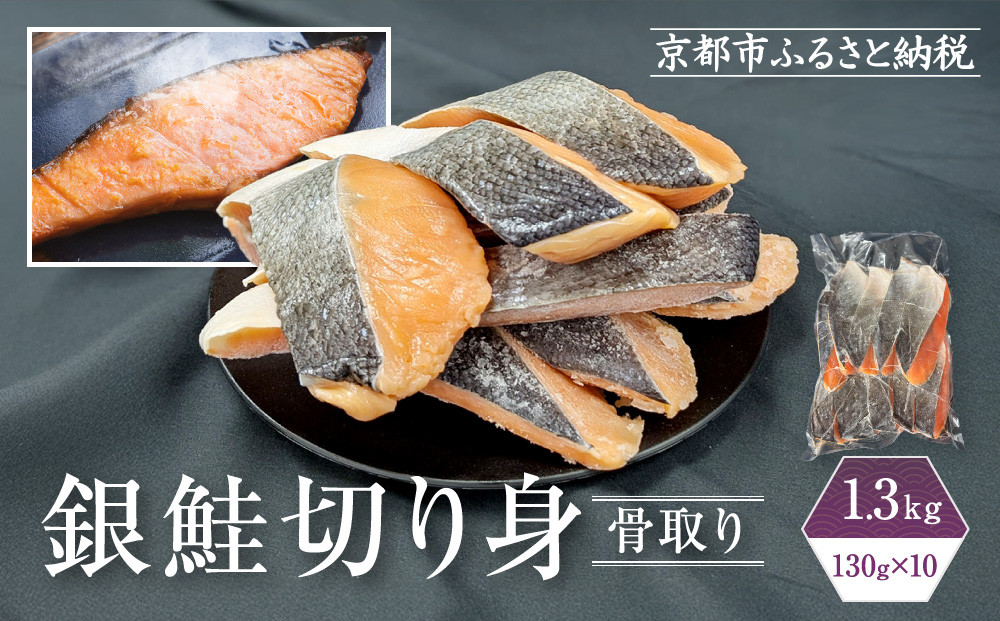 【芝原商店】骨なし銀鮭切身(塩鮭) 1.3kg(130g×10切)｜京都中央卸売市場 老舗 魚介専門 人気 おすすめ［ 骨取り処理済み 塩鮭 10切 食べやすい 子どもでも安心 おかず 朝ごはん お弁当 人気 おすすめ 魚 サケ しゃけ お取り寄せ 通販 送料無料 ふるさと納税 ]