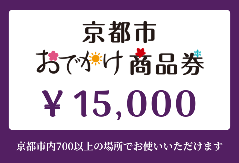 【ANAの旅先納税】京都市おでかけ商品券 15,000円分