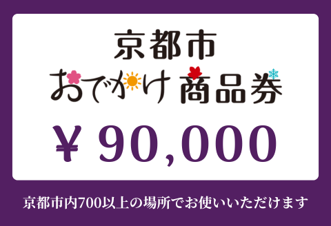 【ANAの旅先納税】京都市おでかけ商品券 90,000円分