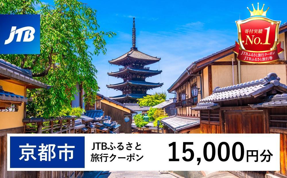 【京都市】JTBふるさと旅行クーポン（Eメール発行）（15,000円分）［ 京都 旅行券 クーポン JTB 旅行クーポン Eメール発行 クーポン 旅行 ギフト 宿泊券 ホテル 旅館 宿泊 観光 グルメ 人気 おすすめ ふるさと納税 ］