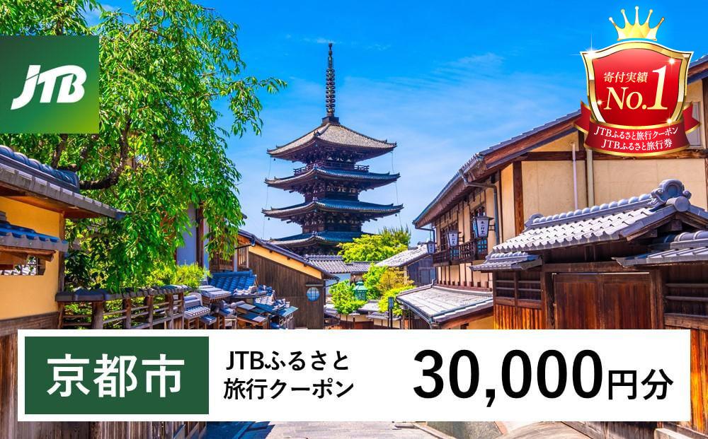 【京都市】JTBふるさと旅行クーポン（Eメール発行）（30,000円分）［ 京都 旅行券 クーポン JTB 旅行クーポン Eメール発行 クーポン 旅行 ギフト 宿泊券 ホテル 旅館 宿泊 観光 グルメ 人気 おすすめ ふるさと納税 ］