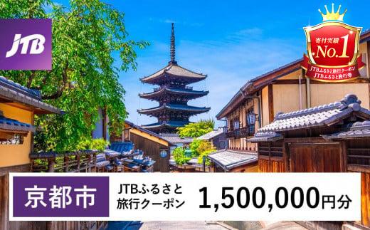 【京都市】JTBふるさと旅行クーポン（Eメール発行）（1,500,000円分）［ 京都 旅行券 クーポン JTB 旅行クーポン Eメール発行 クーポン 旅行 ギフト 宿泊券 ホテル 旅館 宿泊 観光 グルメ 人気 おすすめ るさと納税 ］