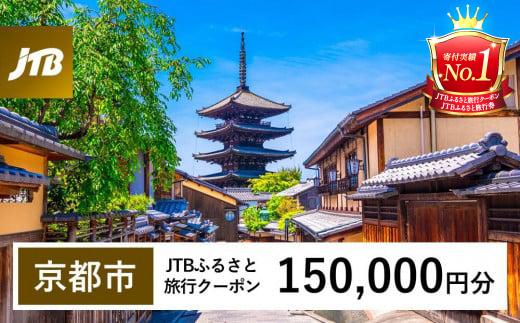 【京都市】JTBふるさと旅行クーポン（Eメール発行）（150,000円分）［ 京都 旅行券 クーポン JTB 旅行クーポン Eメール発行 クーポン 旅行 ギフト 宿泊券 ホテル 旅館 宿泊 観光 グルメ 人気 おすすめ ふるさと納税 ］