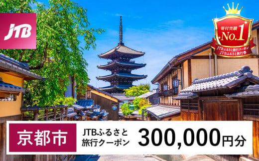 【京都市】JTBふるさと旅行クーポン（Eメール発行）（300,000円分）［ 京都 旅行券 クーポン JTB 旅行クーポン Eメール発行 クーポン 旅行 ギフト 宿泊券 ホテル 旅館 宿泊 観光 グルメ 人気 おすすめ ふるさと納税 ］