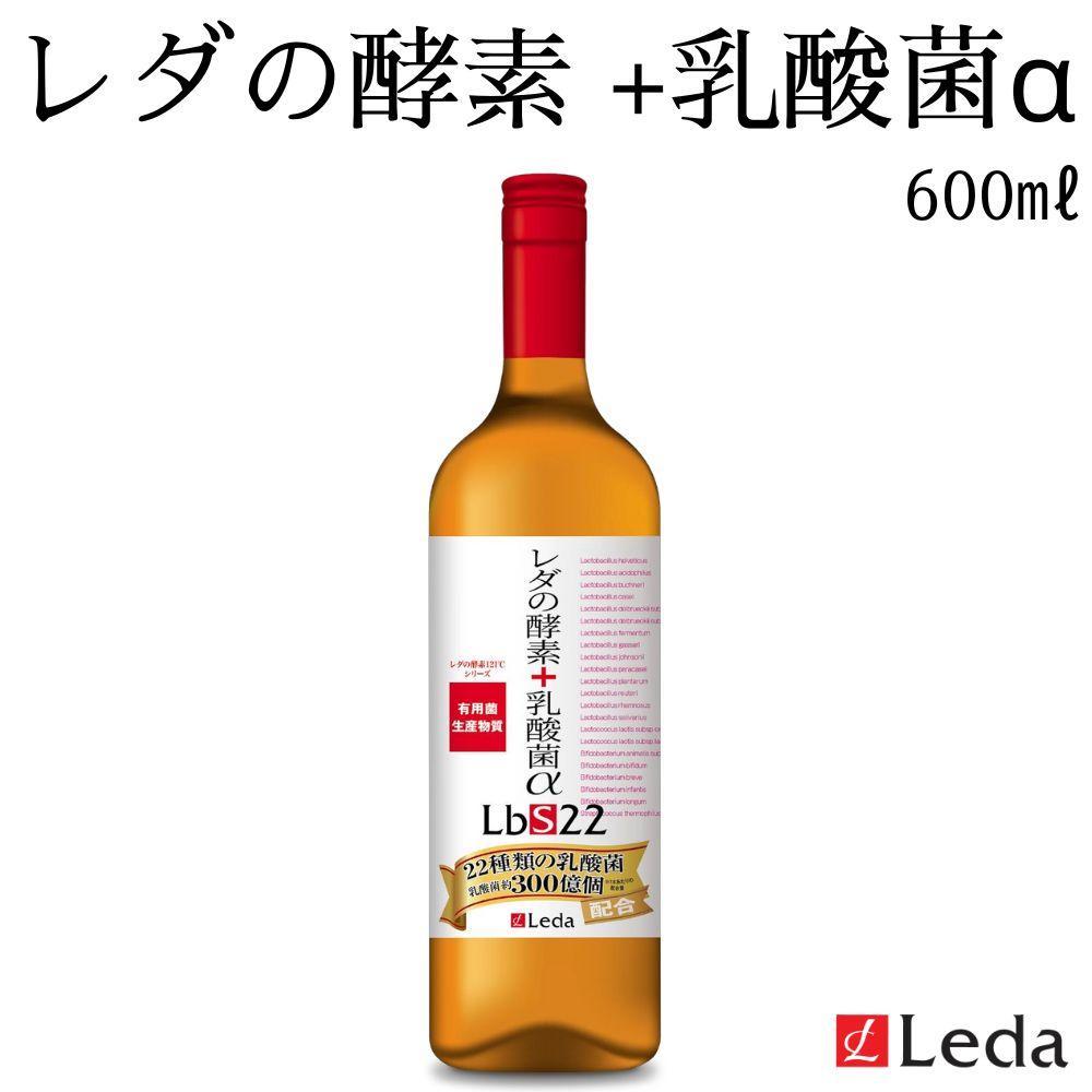 【レダ】レダの酵素＋乳酸菌αLbS22 600ml