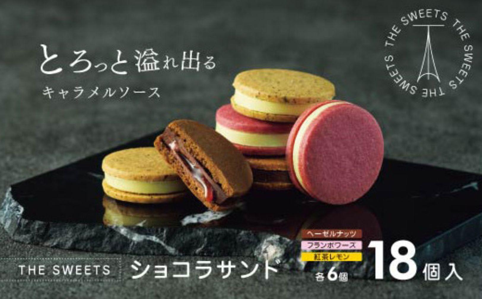 【期間限定】ザ・スウィーツ ショコラサンド(18個) ｜シャディ スイーツブランド 人気セット スイーツ［ シャディ お取り寄せ ショコラサンド 人気 おすすめ ナッツ ラズベリー 紅茶 レモン ギフト プレゼント 贈答 お菓子 スイーツ 通販 京都 ふるさと納税 ］