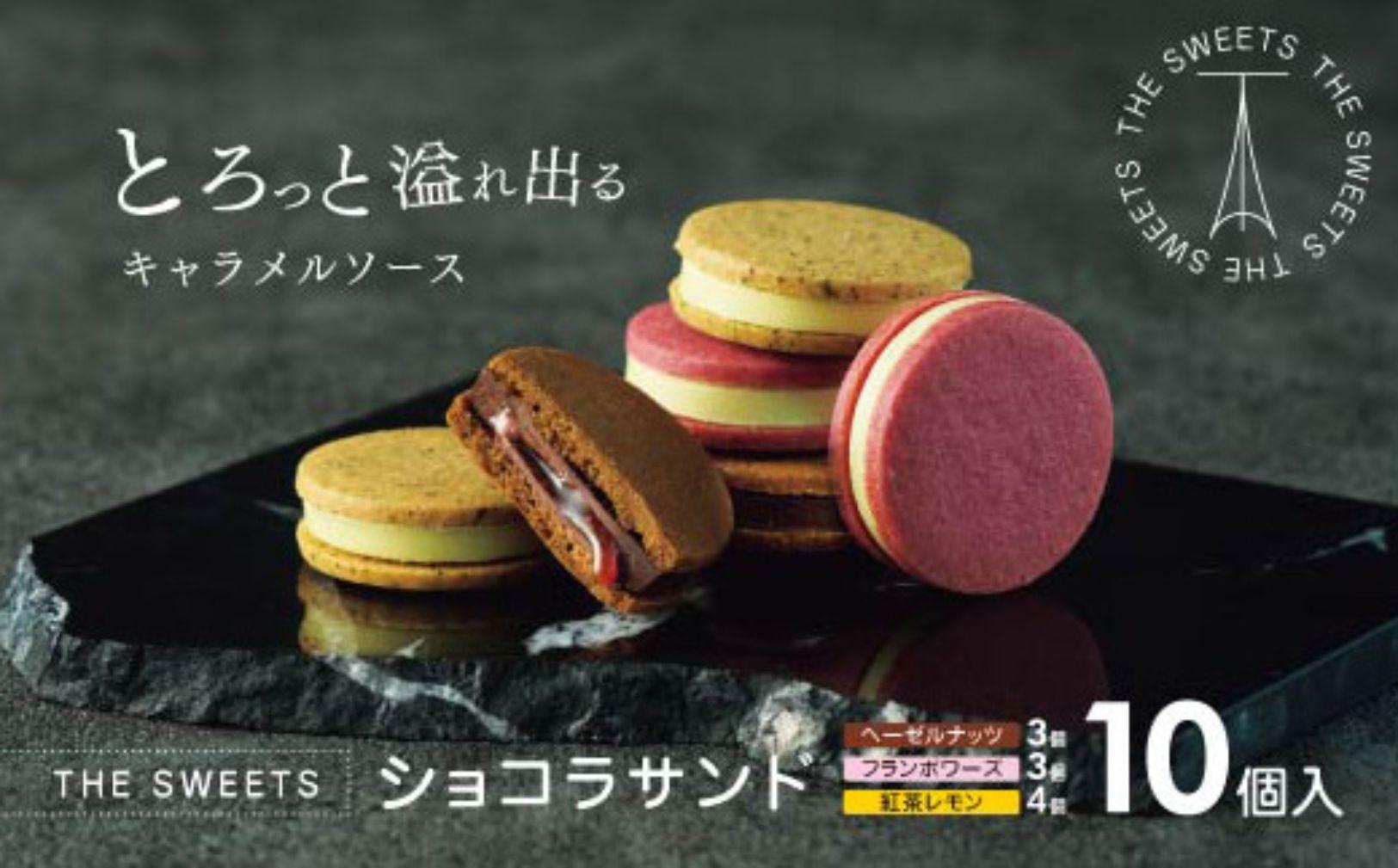 【期間限定】ザ・スウィーツ ショコラサンド(10個) ｜シャディ スイーツブランド 人気セット スイーツ［ シャディ お取り寄せ ショコラサンド 人気 おすすめ ナッツ ラズベリー 紅茶 レモン ギフト プレゼント 贈答 お菓子 スイーツ 通販 京都 ふるさと納税 ］