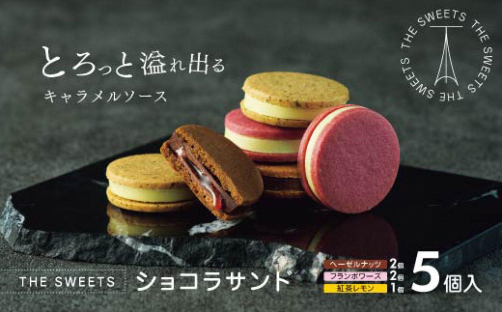 【期間限定】ザ・スウィーツ ショコラサンド(5個)｜シャディ スイーツブランド 人気セット スイーツ ［ シャディ お取り寄せ ショコラサンド 人気 おすすめ ナッツ ラズベリー 紅茶 レモン ギフト プレゼント 贈答 お菓子 スイーツ 通販 京都 ふるさと納税 ］