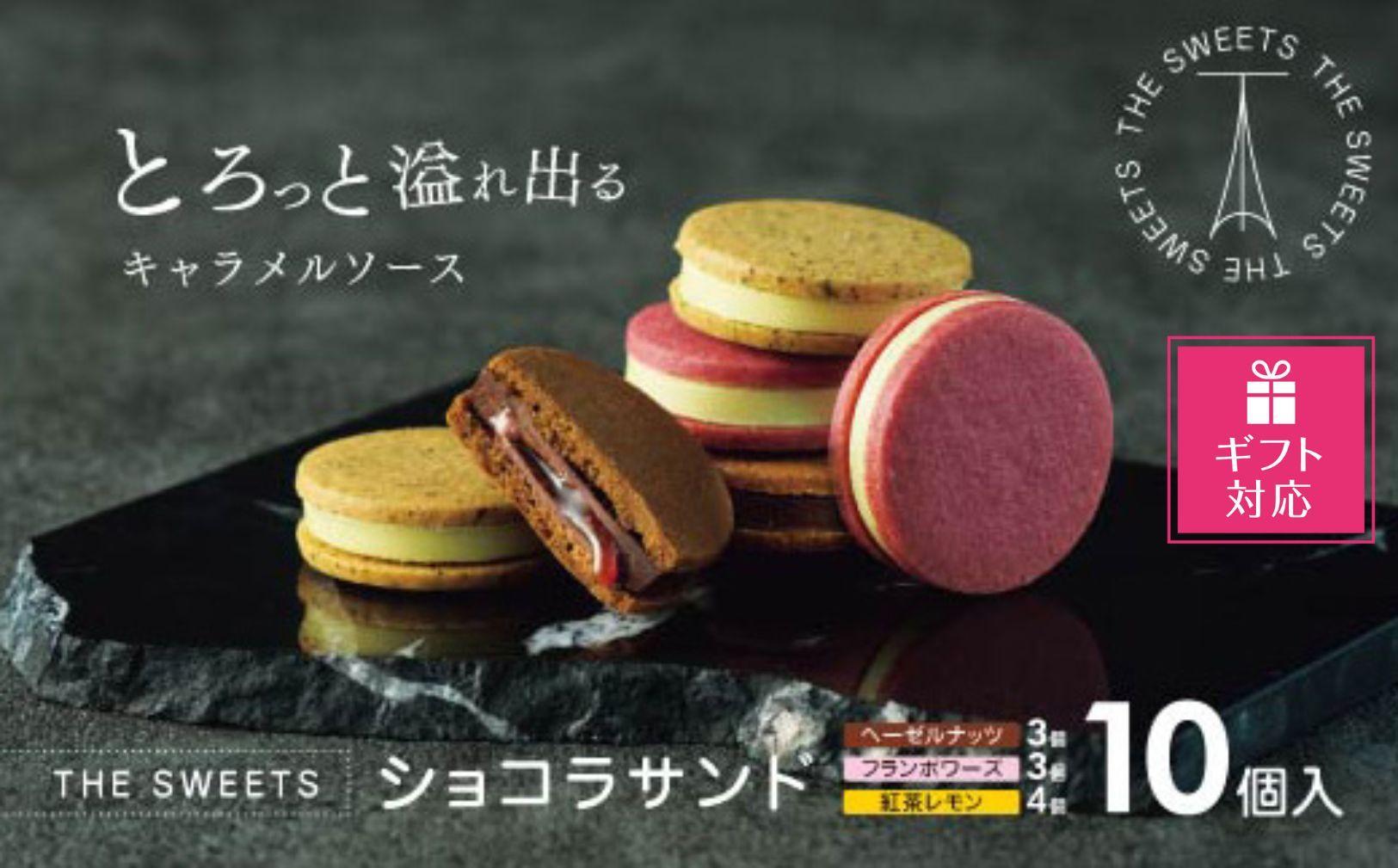 【ギフト包装対応】【期間限定】ザ・スウィーツ ショコラサンド(10個) ｜シャディ スイーツブランド 人気セット スイーツ［ シャディ お取り寄せ ショコラサンド 人気 おすすめ ナッツ ラズベリー 紅茶 レモン ギフト プレゼント 贈答 お菓子 スイーツ 通販 京都 ふるさと納税 ］
