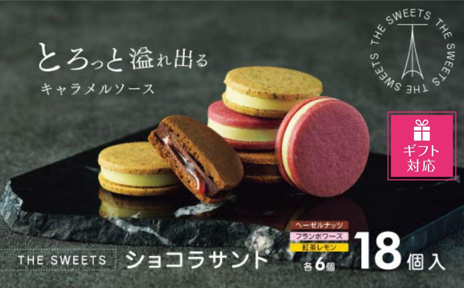 【ギフト包装対応】【期間限定】ザ・スウィーツ ショコラサンド(18個) ｜シャディ スイーツブランド 人気セット スイーツ［ シャディ お取り寄せ ショコラサンド 人気 おすすめ ナッツ ラズベリー 紅茶 レモン ギフト プレゼント 贈答 お菓子 スイーツ 通販 京都 ふるさと納税 ］