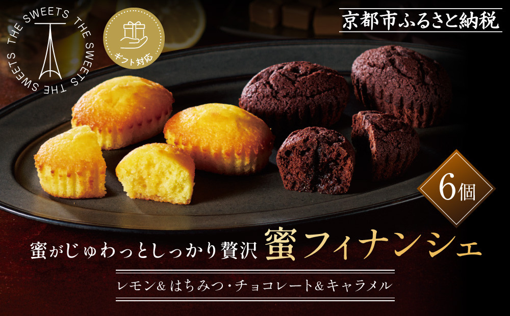 【ギフト包装対応】ザ・スウィーツ 蜜フィナンシェ(6個) ［ 京都 スイーツ フィナンシェ 蜜 じゅわっ おいしい ホント食べてみて 人気 おすすめ  レモン お取り寄せ ギフト プレゼント 贈答 お菓子 シャディ ］