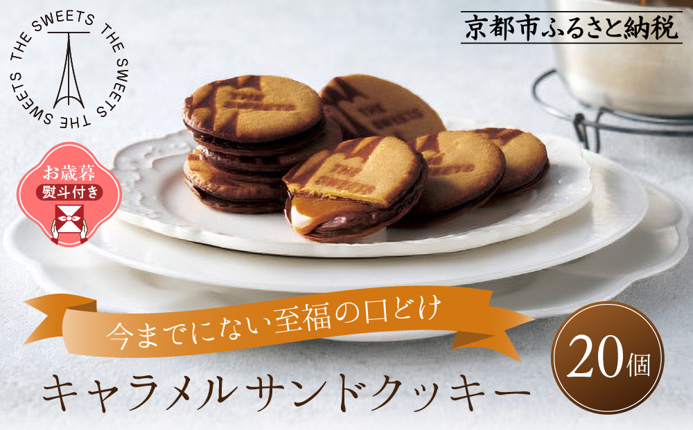 【お歳暮】ザ・スウィーツ キャラメルサンドクッキー(20個) ［ 京都 スイーツ クッキー 定番 おいしい 人気 おすすめ お取り寄せ ギフト プレゼント 贈答 お菓子 キャラメル チョコ チョコレート シャディ ］