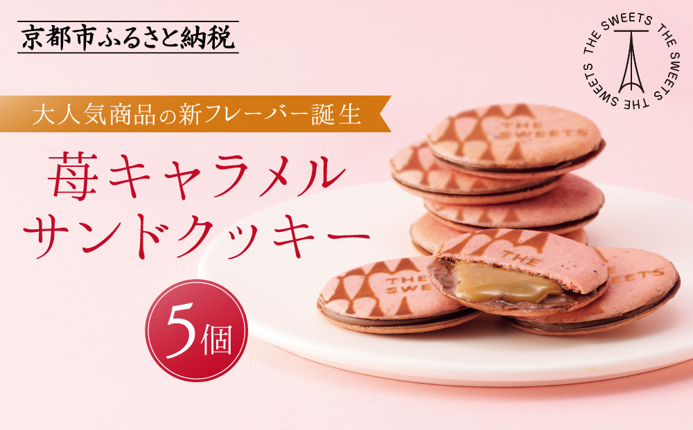 【期間限定11月から発送】ザ・スウィーツ 苺キャラメルサンドクッキー(5個)［ シャディ スイーツブランド THE SWEETS キャラメルサンドクッキー ストロベリー 人気 おすすめ いちご 苺 クッキー スイーツ お菓子 チョコ ギフト プレゼント お取り寄せ 送料無料 ふるさと納税 ］