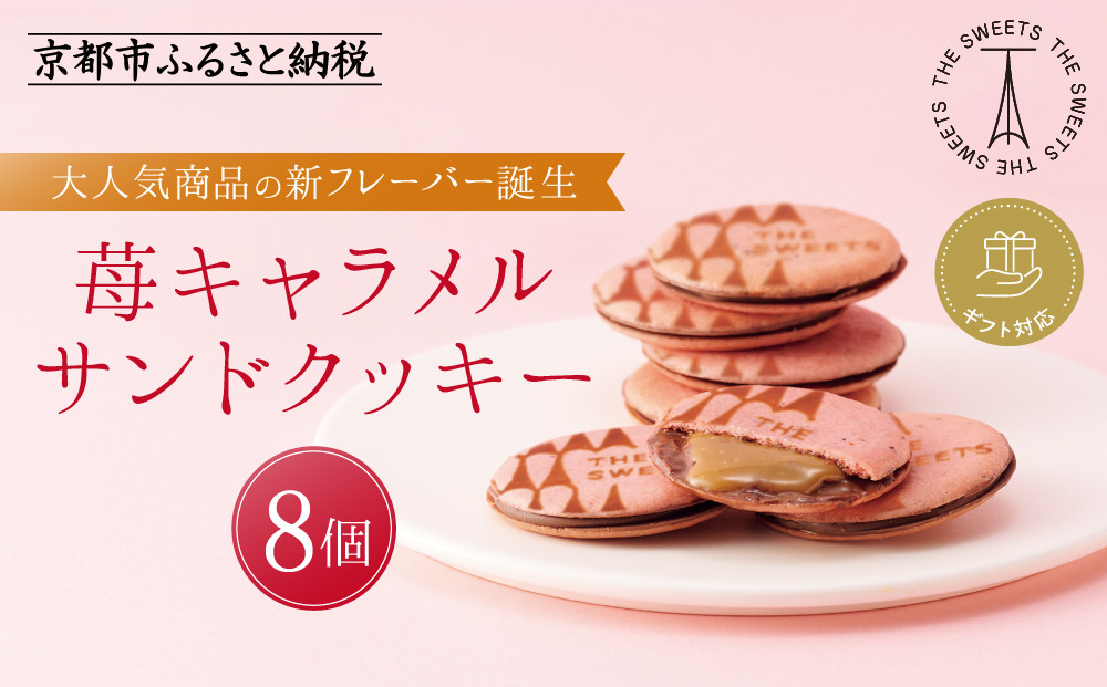【期間限定11月から発送】◆ギフト包装対応◆ザ・スウィーツ 苺キャラメルサンドクッキー(8個)［ シャディ スイーツブランド THE SWEETS キャラメルサンドクッキー ストロベリー 人気 おすすめ いちご 苺 クッキー スイーツ お菓子 チョコ ギフト プレゼント お取り寄せ 送料無料 ふるさと納税 ］