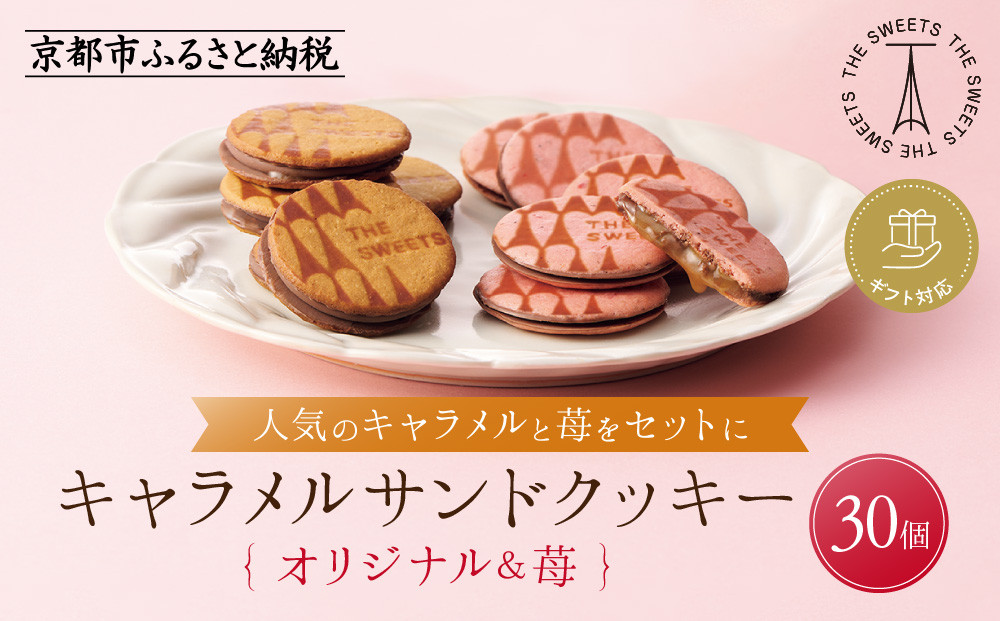 【期間限定11月から発送】◆ギフト包装対応◆ザ・スウィーツ キャラメルサンドクッキー(オリジナル＆苺)(30個)［ シャディ スイーツブランド THE SWEETS キャラメルサンドクッキー ストロベリー 人気 おすすめ いちご 苺 クッキー スイーツ お菓子 チョコ ギフト プレゼント お取り寄せ 送料無料 ふるさと納税 ］