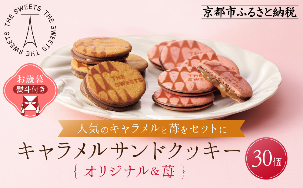 【お歳暮・期間限定12/18まで】《シャディ》THE SWEETS キャラメルサンドクッキー(オリジナル＆苺 計30個)｜京都 有名スイーツブランド 人気セット ご褒美スイーツ［ シャディ スイーツブランド 看板 キャラメルサンドクッキー ストロベリー 人気 おすすめ いちご 苺 クッキー スイーツ お菓子 チョコ ギフト プレゼント お取り寄せ 送料無料 ふるさと納税 ］